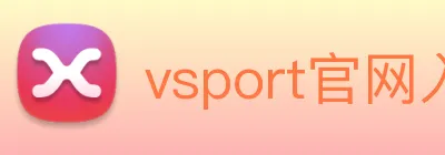 vsport官网入口 logo